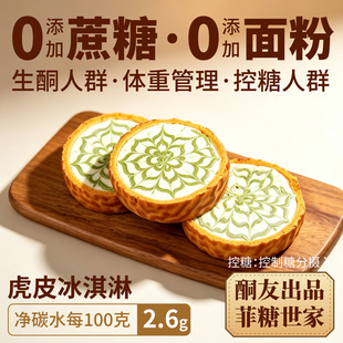 【酮友食品·菲糖世家】控糖生酮虎皮冰奶油卷冰淇淋无糖精无面粉