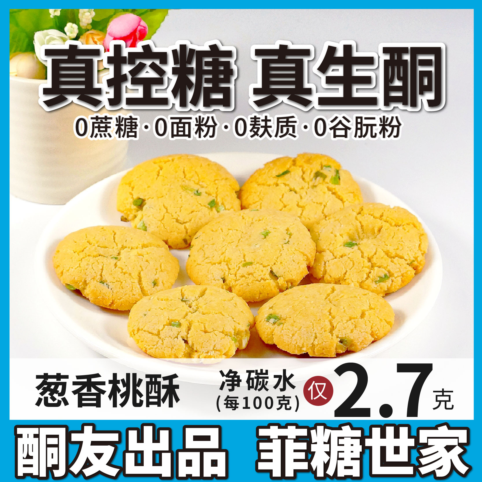 葱香桃酥碳低点心饮食曲奇