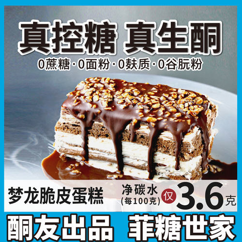 【酮友食品·菲糖世家】控糖生酮蛋糕梦龙巧克力无糖精甜品饮食糕