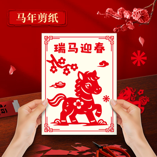 2026年窗花剪纸儿童手工diy马年剪纸图案底稿幼儿园元旦新年红色