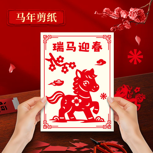 2026年窗花剪纸儿童手工diy马年剪纸A4图案底稿幼儿园半成品新年