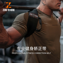 zerotohero健身沉肩带卧推肩部开肩带训练推举挺胸直背矫正带男女