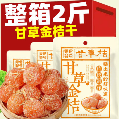 甘草金桔正宗官方旗舰店金