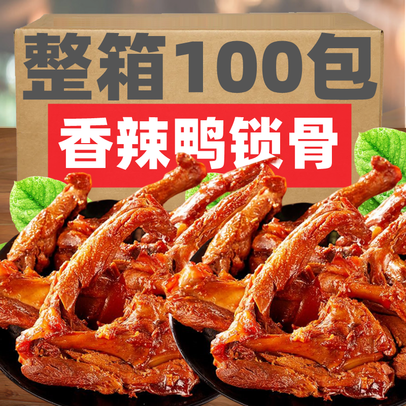 HYW鸭锁骨零食香辣鸭架小包装卤味熟食武汉特产休闲食品解馋小吃,粮油调味/速食/干货/烘焙,人造肉/植物肉速食,淘宝优惠券,粉丝福利购,淘宝优惠卷