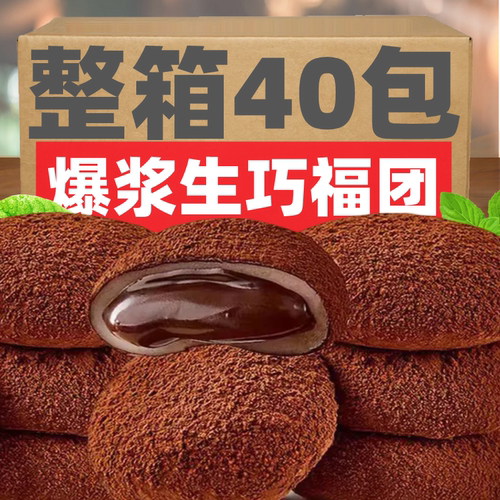 和风生巧福团巧克力爆浆夹心