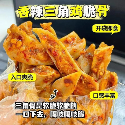 冷吃三角骨带肉边孜然鸡脆骨香辣