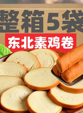 SHS东北特产素鸡卷豆制品豆肠干豆腐手工素卷五香素火腿香肠豆腐
