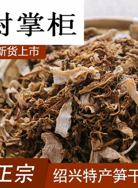 SGC2025浙江绍兴嵊州余姚特产笋干菜梅干菜 新货 500g干货包邮