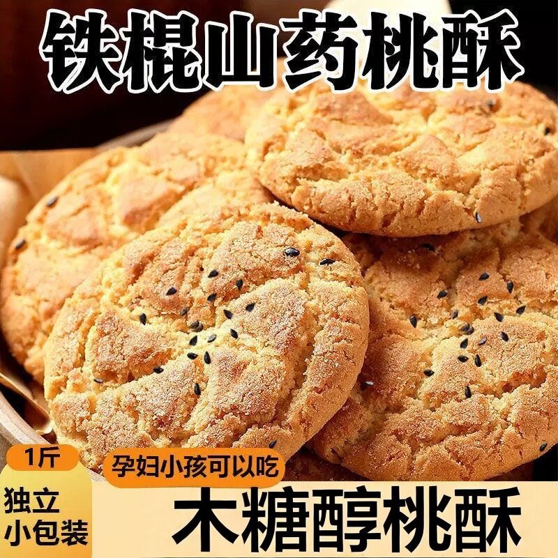 TS铁棍山药桃酥木糖醇无蔗糖老人正宗饼干整箱包邮官方店