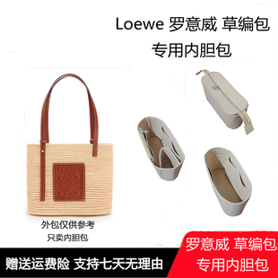适用罗意威loewe新款草编包菜篮子包内胆内衬包 包中包收纳包防盗