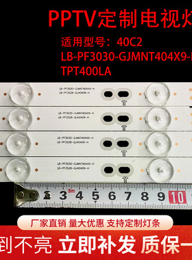 PPTV-40C2灯条LB-PF3030-GJMNT404X9-H 屏TPT400LA液晶背光灯条铝