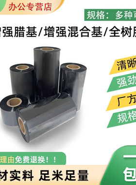 增强蜡基 混合基 全树脂基碳带 ttp-244 cp-2140条码打印机碳带110mm 300m标签纸蜡基碳带卷增强混合基树脂带