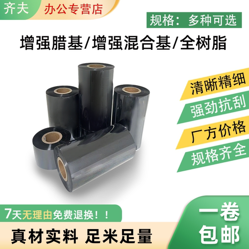 增强蜡基混合基全碳带条码打印机