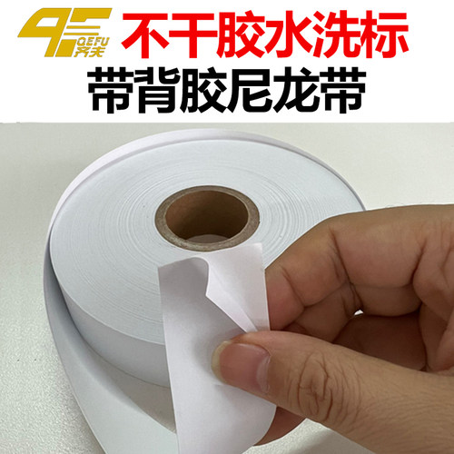 QeFu/齐夫不干胶水洗标标尼龙带