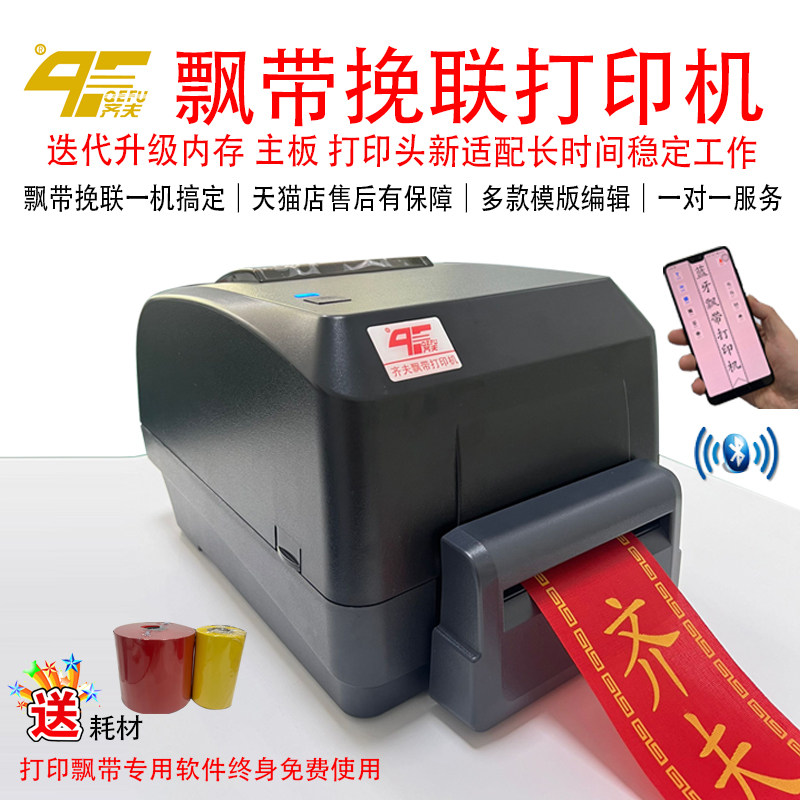 手机蓝牙飘带打印机 花店挽联开业花圈花蓝对联春联条幅布标丝绸礼品贺词带全自动飘带切刀无线连接打印机