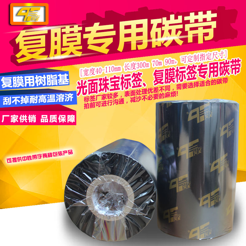覆膜标签专用碳带 腹膜标签碳带 珠宝标签 珠光膜亮白PET标签用碳带 色带 不易打印标签耐刮擦不掉色耐酒精