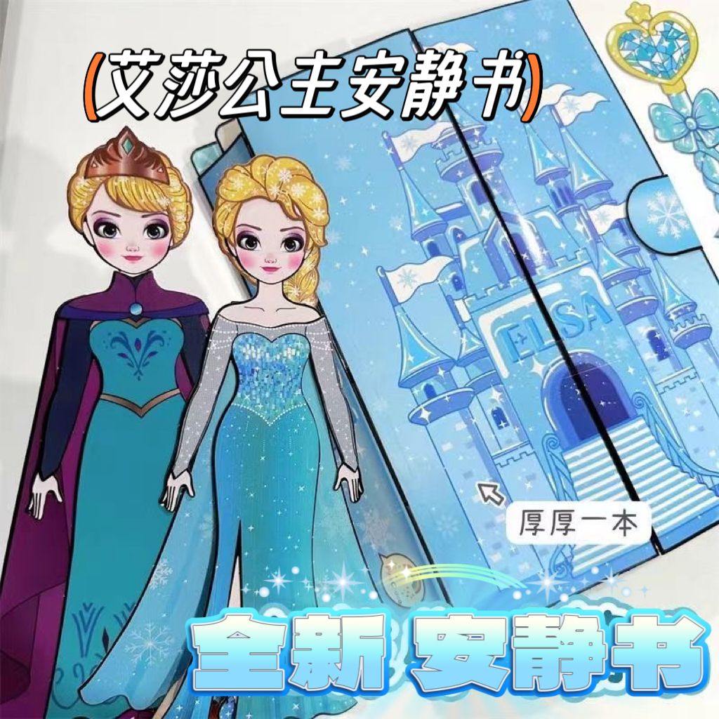 冰雪奇缘安静书艾莎公主超大款DIY手工制作女孩换装6岁到12岁玩具