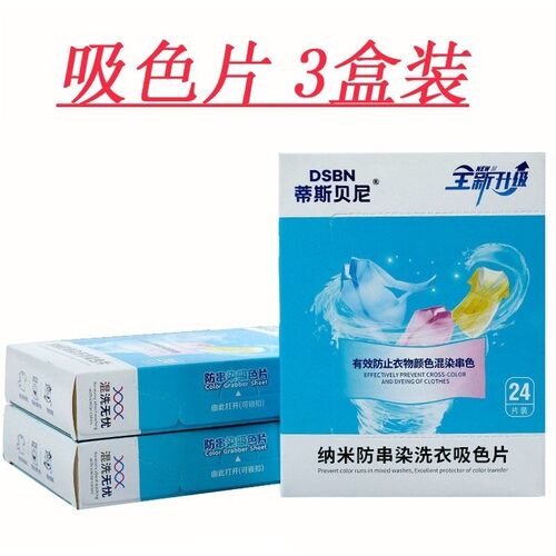蒂斯贝尼护色片衣服防染色洗衣机混洗不串色防串吸色片【3盒装】