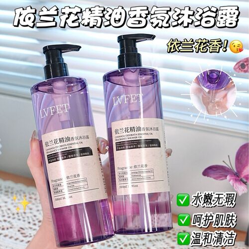 依兰花精油香氛沐浴露男女士通用温和清洁控油持久留香72小时香水