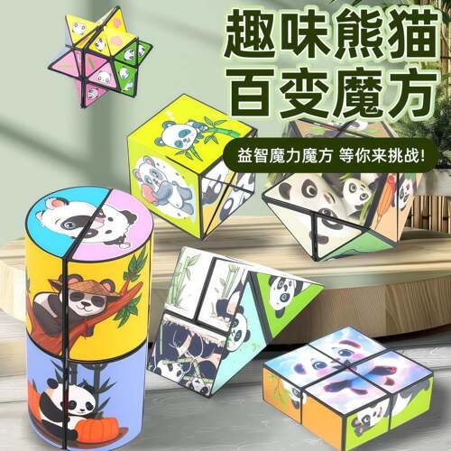 百变立体熊猫几何魔方跨境抖音同款压玩具3D无限魔方儿童益智