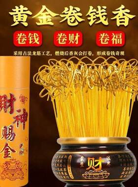 黄金卷钱无烟香家用供香供佛发财神香礼佛拜神敬菩萨仙家关公金香