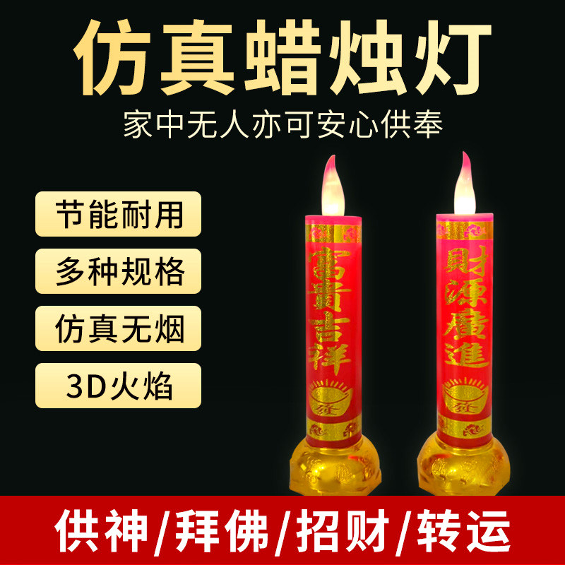 蜡烛灯新型电子led长明灯财神灯佛供灯乔迁家用电池插电彷真蜡烛