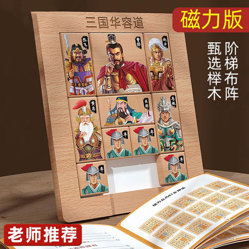 三国数字华容道小学生滑动磁性拼图儿童九宫格积木益智力比赛玩具
