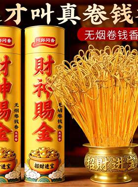 黄金卷钱无烟香家用供香供佛发财神香礼佛拜神敬菩萨仙家关公金香