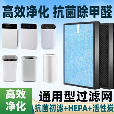 空气净化器滤网滤芯通用各品牌复合一体式加厚HEPA除尘菌高效吸附