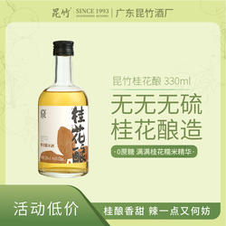 厂家直销 昆竹桂花酒330ml女低度花果酒糯米黄酒 龙门南昆山特产