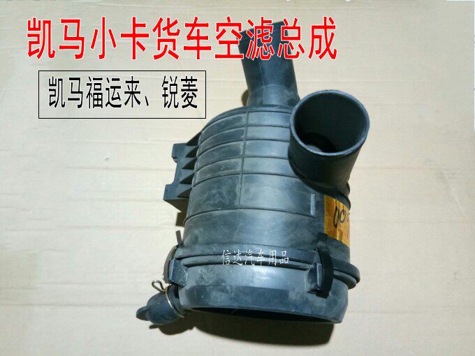 适配凯马小卡货车配件 凯马福运来 锐菱 空滤总成 空气滤清器
