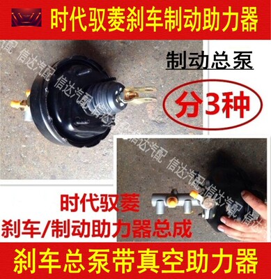 适配时代小卡驭菱刹车制动助力器助理包总成刹车总泵带真空助力器