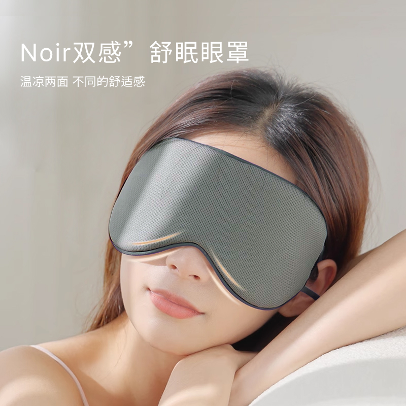 艾美家Noir温凉双感舒眠眼罩