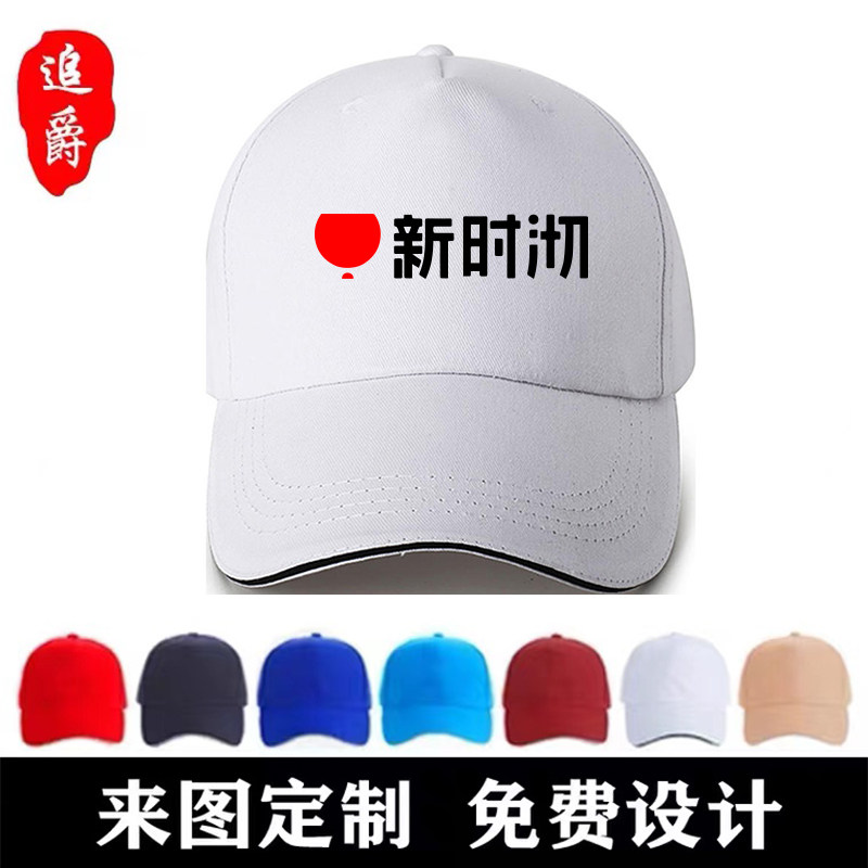 新时沏工作服帽子定制奶茶火锅店广告帽鸭舌帽棒球帽定做印字logo