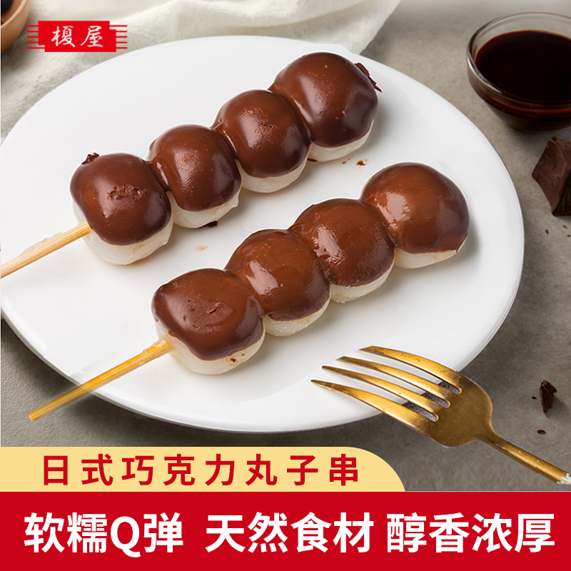 日式巧克力丸子串传统美食糕点糯米团子早餐夜宵网红零食