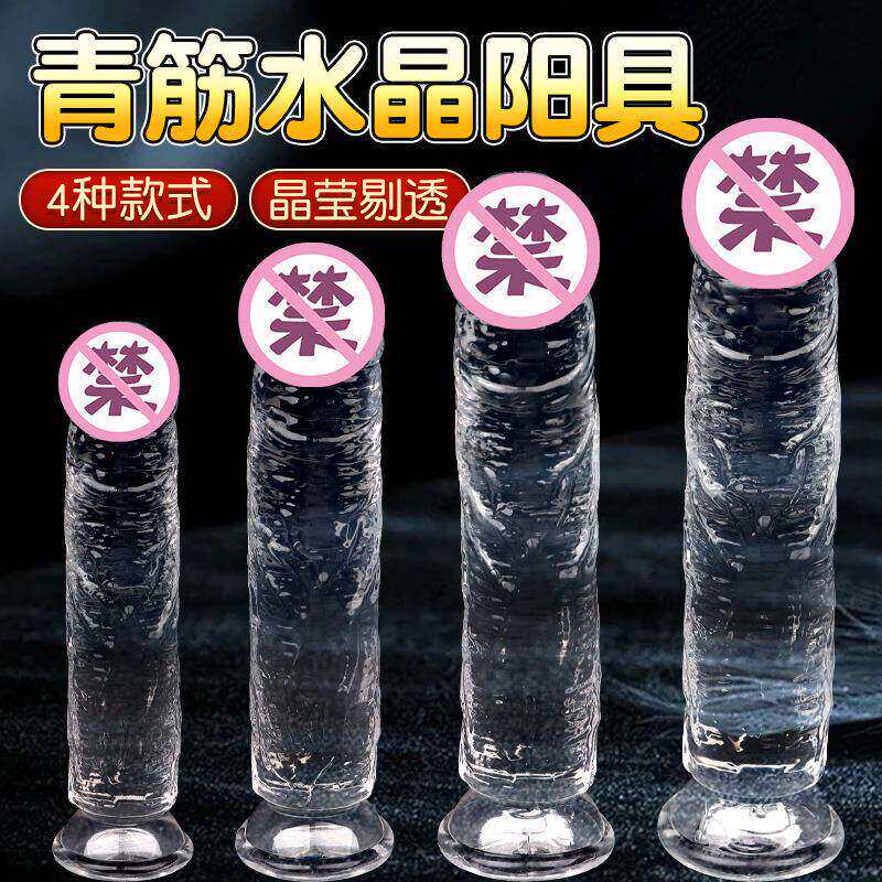 成人透明假阳具情趣女性用品超大粗种马可插入水晶棒假鸡鸡自慰器