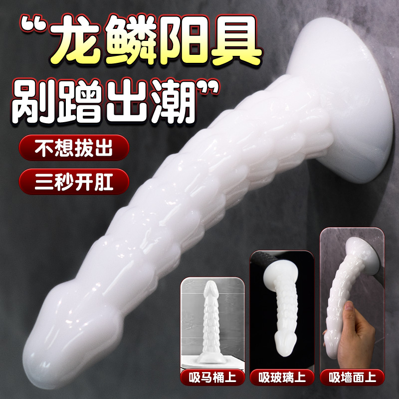 龙鳞阳具肛塞假阴茎吸盘固定男女用后庭开发新手开肛神器外出佩戴