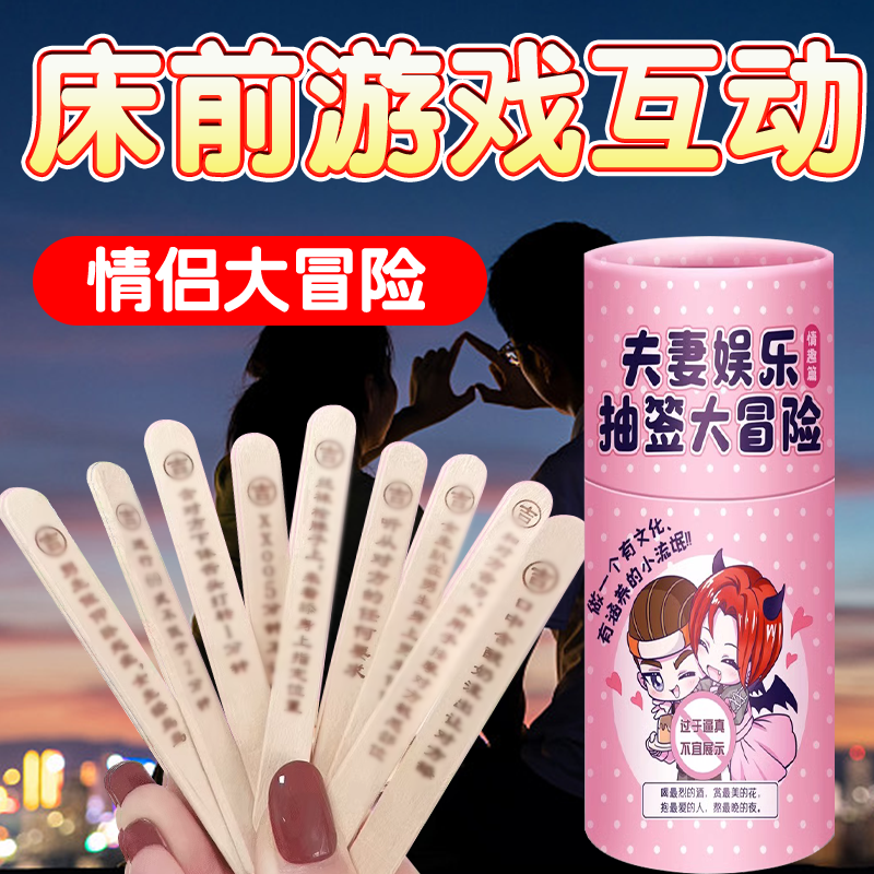 调情抽签玩具变态夫妻房事助爱成人情趣用品夫妻共用合欢调教工具
