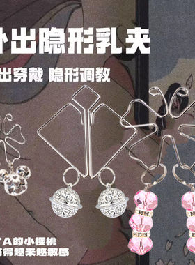 乳夹情趣惩罚双峰调情胸部按摩外出穿戴露出sm重口味男女成人用品