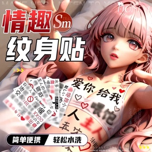 情趣魅魔纹身贴女用床上挑逗男人小玩具惩罚性感女奴调教下体道具
