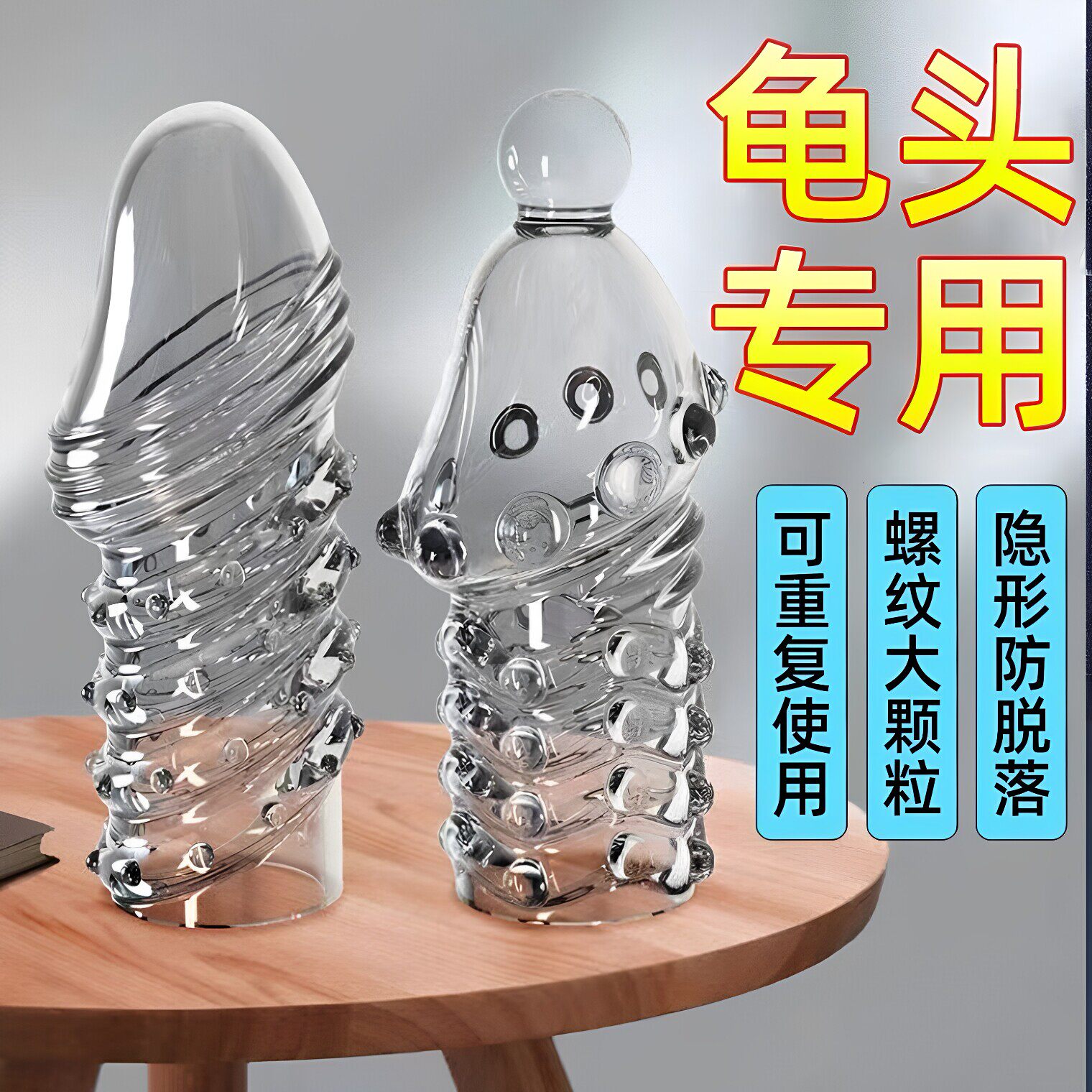 情趣用品男士龟头套狼牙套大颗粒刺激加大加粗夫妻共用专攻高冷女