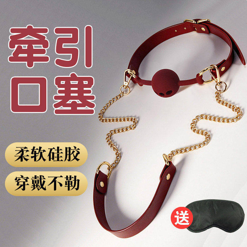 SM口球口塞牵引链强制惩罚调教捆绑束缚另类成人玩具床上挑逗男人