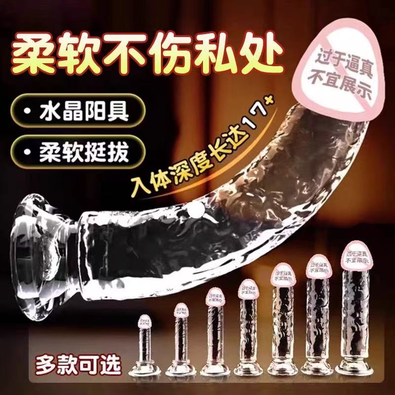 透明水晶阳具假阴茎女性专用品成人情趣性玩具自慰神器假阳jb超大