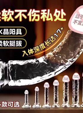 透明水晶阳具假阴茎女性专用品成人情趣性玩具自慰神器假阳jb超大