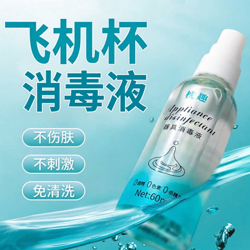 飞机杯自慰器具专用消毒液私处护理清洁抑菌喷雾名器圣杯成人用品