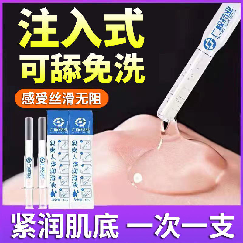 注入式人体润滑剂液油房事夫妻用品男女共用女性私处爽滑阴道肛门