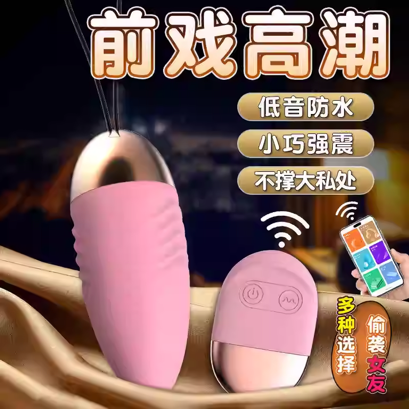 情趣用品遥控跳蛋女性插入式强震静音外出穿戴自慰器高潮神器处女