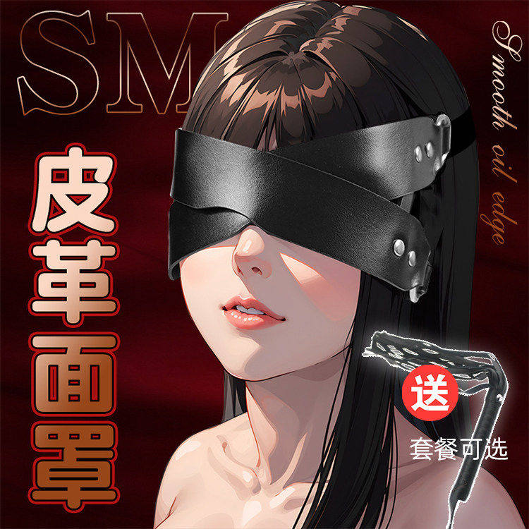 sm情趣道具捆绑束缚眼罩面具蒙眼调教另类玩具大尺度羞耻挑逗男人