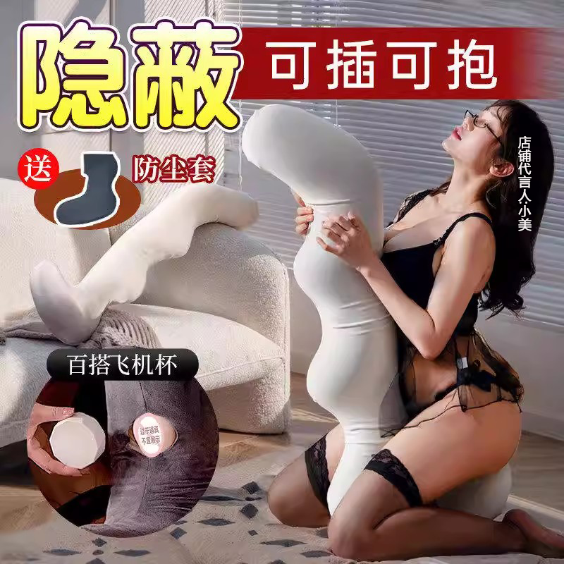 情趣抱枕男用飞机杯夹腿炮台隐藏式宿舍用玩偶自慰器插入真实阴道
