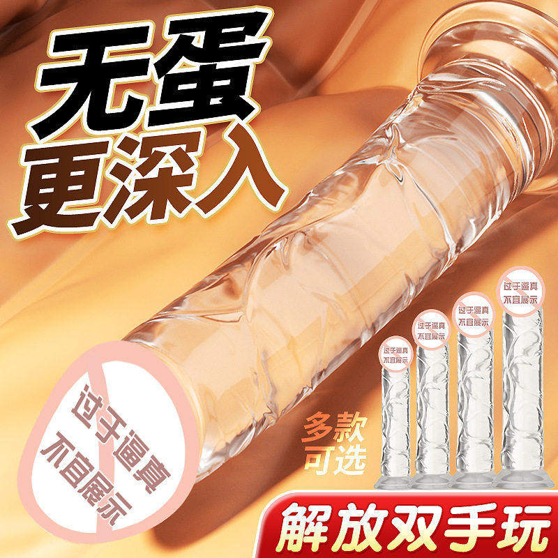 无蛋水晶透明阳具情趣性用品女人自慰器高潮神器可插入阴道打桩机